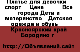 Платье для девочки  “спорт“ › Цена ­ 500 - Все города Дети и материнство » Детская одежда и обувь   . Красноярский край,Бородино г.